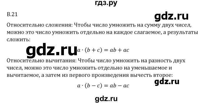 ГДЗ по математике 6 класс Виленкин   вопросы и задачи на повторение / вопрос - В.21, Решебник 2024