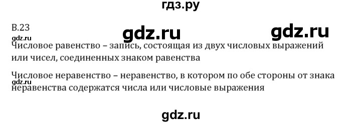 ГДЗ по математике 6 класс Виленкин   вопросы и задачи на повторение / вопрос - В.23, Решебник 2024