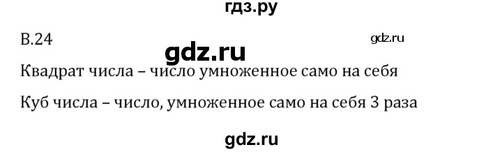 ГДЗ по математике 6 класс Виленкин   вопросы и задачи на повторение / вопрос - В.24, Решебник 2024