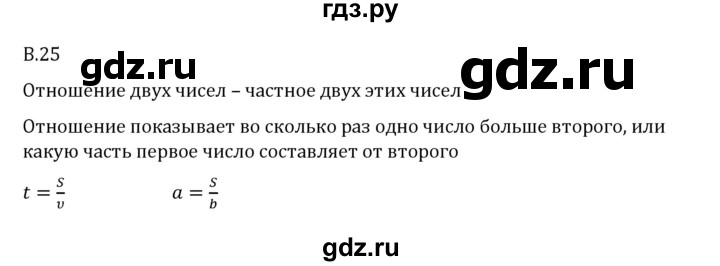 ГДЗ по математике 6 класс Виленкин   вопросы и задачи на повторение / вопрос - В.25, Решебник 2024