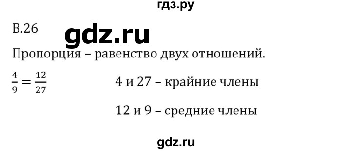 ГДЗ по математике 6 класс Виленкин   вопросы и задачи на повторение / вопрос - В.26, Решебник 2024