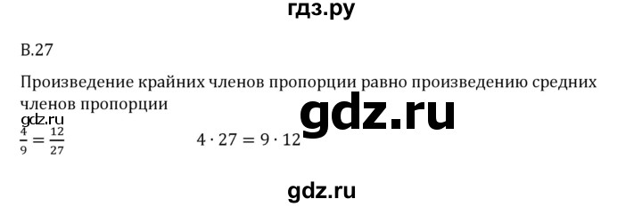 ГДЗ по математике 6 класс Виленкин   вопросы и задачи на повторение / вопрос - В.27, Решебник 2024