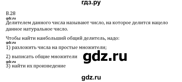 ГДЗ по математике 6 класс Виленкин   вопросы и задачи на повторение / вопрос - В.28, Решебник 2024