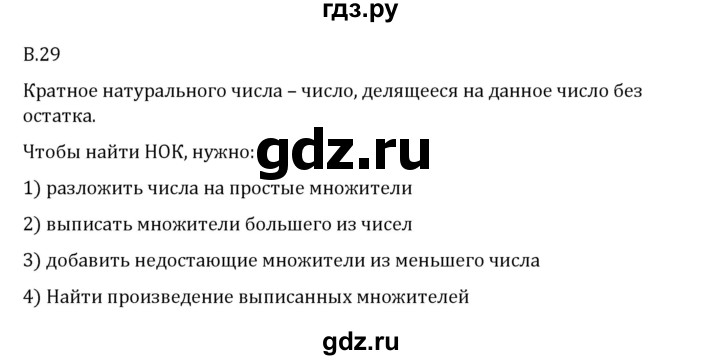 ГДЗ по математике 6 класс Виленкин   вопросы и задачи на повторение / вопрос - В.29, Решебник 2024