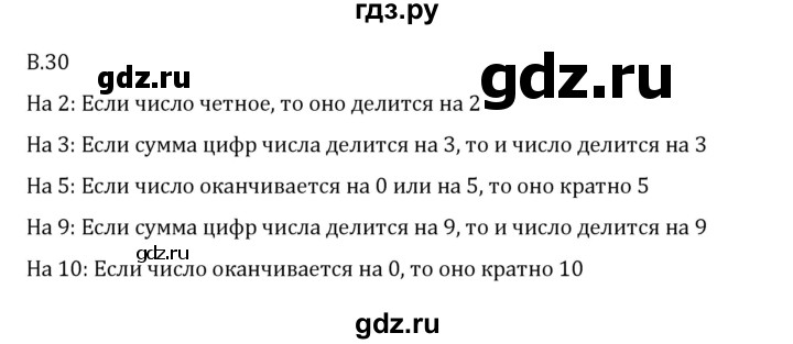 ГДЗ по математике 6 класс Виленкин   вопросы и задачи на повторение / вопрос - В.30, Решебник 2024