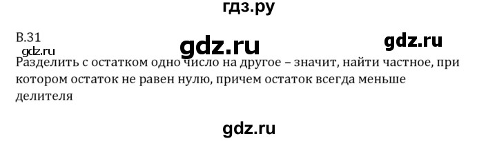 ГДЗ по математике 6 класс Виленкин   вопросы и задачи на повторение / вопрос - В.31, Решебник 2024