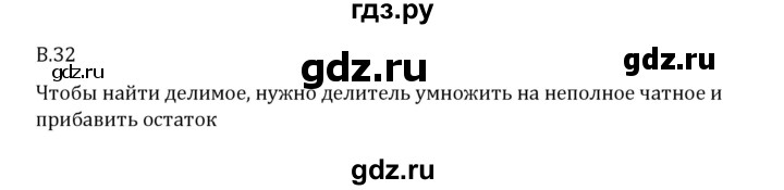 ГДЗ по математике 6 класс Виленкин   вопросы и задачи на повторение / вопрос - В.32, Решебник 2024