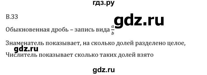 ГДЗ по математике 6 класс Виленкин   вопросы и задачи на повторение / вопрос - В.33, Решебник 2024