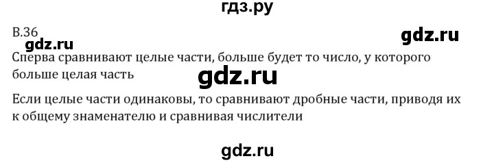 ГДЗ по математике 6 класс Виленкин   вопросы и задачи на повторение / вопрос - В.36, Решебник 2024