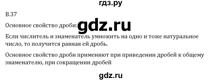 ГДЗ по математике 6 класс Виленкин   вопросы и задачи на повторение / вопрос - В.37, Решебник 2024