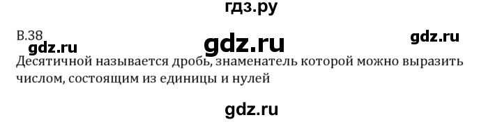 ГДЗ по математике 6 класс Виленкин   вопросы и задачи на повторение / вопрос - В.38, Решебник 2024