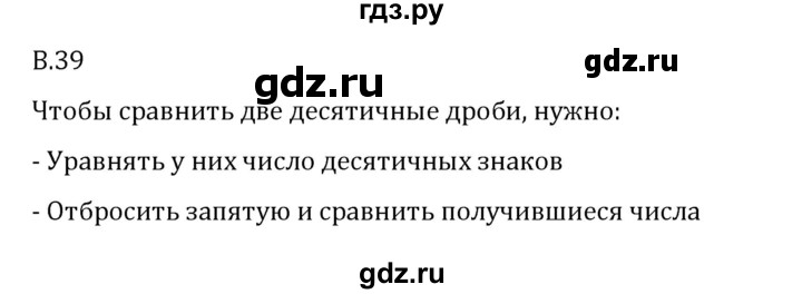 ГДЗ по математике 6 класс Виленкин   вопросы и задачи на повторение / вопрос - В.39, Решебник 2024