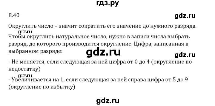 ГДЗ по математике 6 класс Виленкин   вопросы и задачи на повторение / вопрос - В.40, Решебник 2024