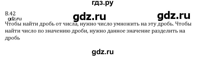 ГДЗ по математике 6 класс Виленкин   вопросы и задачи на повторение / вопрос - В.42, Решебник 2024