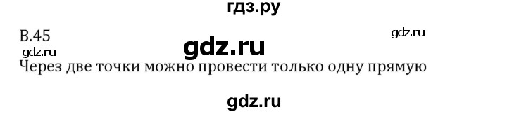 ГДЗ по математике 6 класс Виленкин   вопросы и задачи на повторение / вопрос - В.45, Решебник 2024