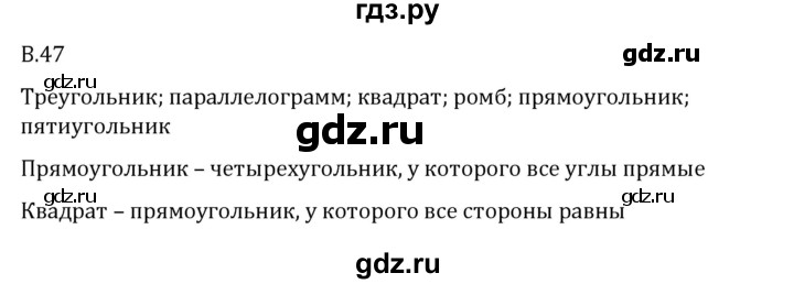 ГДЗ по математике 6 класс Виленкин   вопросы и задачи на повторение / вопрос - В.47, Решебник 2024