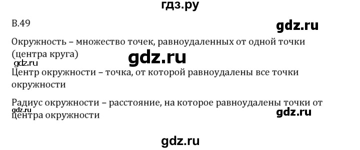 ГДЗ по математике 6 класс Виленкин   вопросы и задачи на повторение / вопрос - В.49, Решебник 2024