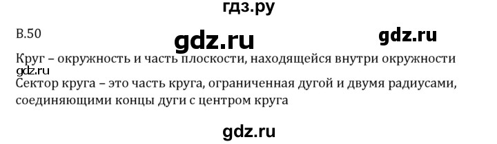 ГДЗ по математике 6 класс Виленкин   вопросы и задачи на повторение / вопрос - В.50, Решебник 2024