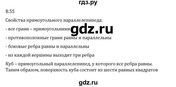 ГДЗ по математике 6 класс Виленкин   вопросы и задачи на повторение / вопрос - В.55, Решебник 2024