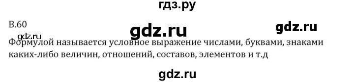 ГДЗ по математике 6 класс Виленкин   вопросы и задачи на повторение / вопрос - В.60, Решебник 2024