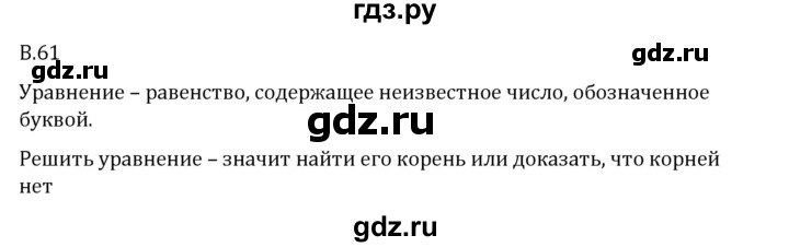 ГДЗ по математике 6 класс Виленкин   вопросы и задачи на повторение / вопрос - В.61, Решебник 2024