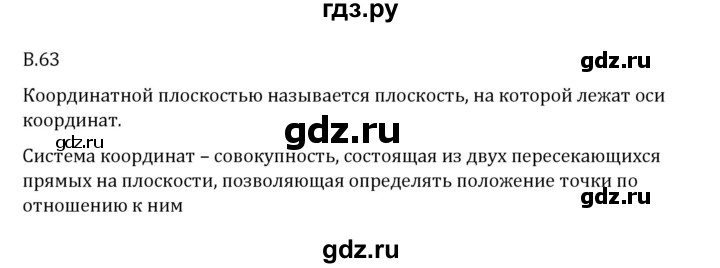 ГДЗ по математике 6 класс Виленкин   вопросы и задачи на повторение / вопрос - В.63, Решебник 2024