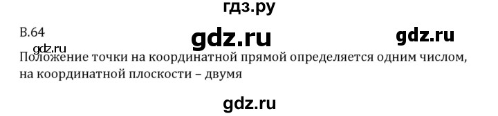 ГДЗ по математике 6 класс Виленкин   вопросы и задачи на повторение / вопрос - В.64, Решебник 2024