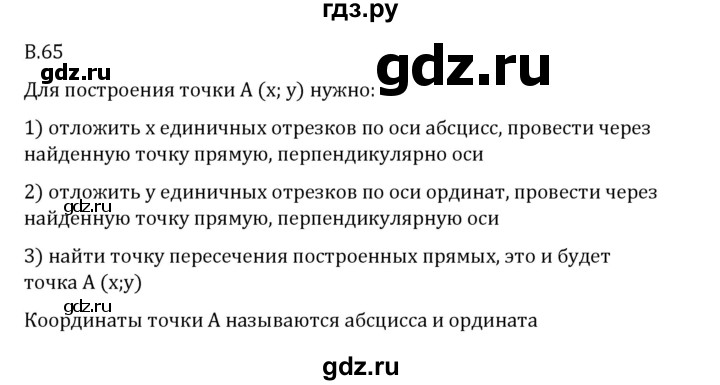 ГДЗ по математике 6 класс Виленкин   вопросы и задачи на повторение / вопрос - В.65, Решебник 2024