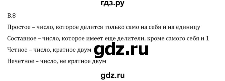 ГДЗ по математике 6 класс Виленкин   вопросы и задачи на повторение / вопрос - В.8, Решебник 2024