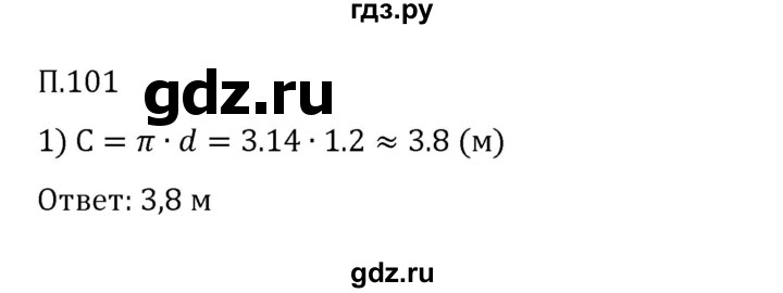 ГДЗ по математике 6 класс Виленкин   вопросы и задачи на повторение / задача - П.101, Решебник 2024