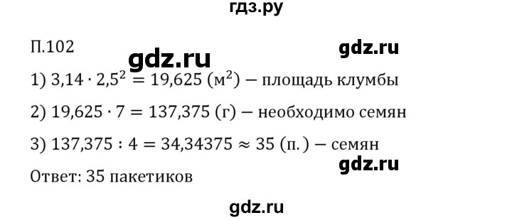 ГДЗ по математике 6 класс Виленкин   вопросы и задачи на повторение / задача - П.102, Решебник 2024
