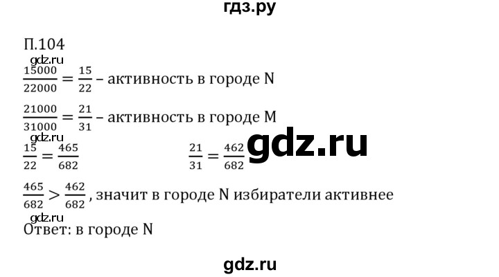 ГДЗ по математике 6 класс Виленкин   вопросы и задачи на повторение / задача - П.104, Решебник 2024