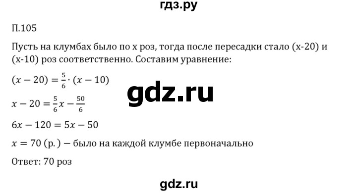 ГДЗ по математике 6 класс Виленкин   вопросы и задачи на повторение / задача - П.105, Решебник 2024