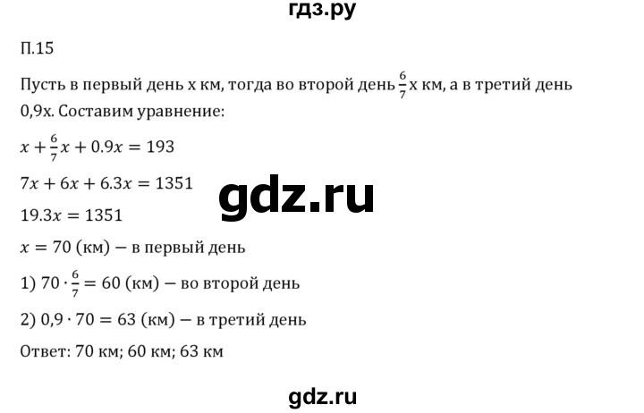 ГДЗ по математике 6 класс Виленкин   вопросы и задачи на повторение / задача - П.15, Решебник 2024