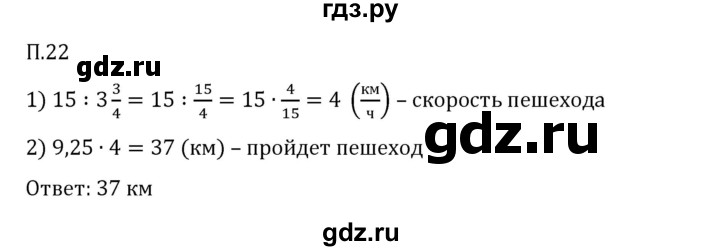 ГДЗ по математике 6 класс Виленкин   вопросы и задачи на повторение / задача - П.22, Решебник 2024