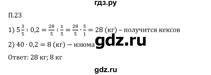 ГДЗ по математике 6 класс Виленкин   вопросы и задачи на повторение / задача - П.23, Решебник 2024