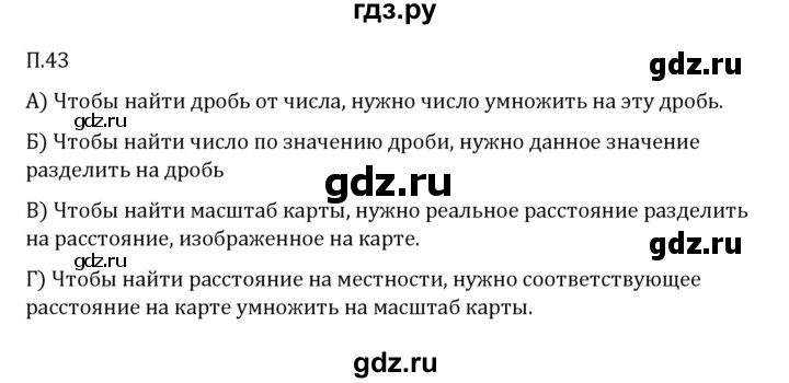 ГДЗ по математике 6 класс Виленкин   вопросы и задачи на повторение / задача - П.43, Решебник 2024