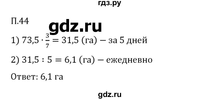 ГДЗ по математике 6 класс Виленкин   вопросы и задачи на повторение / задача - П.44, Решебник 2024