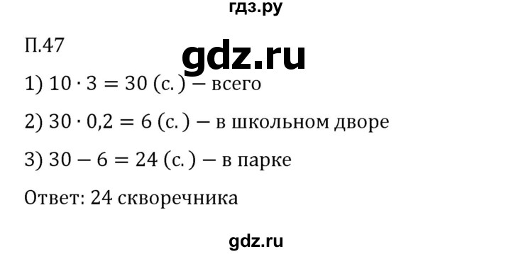 ГДЗ по математике 6 класс Виленкин   вопросы и задачи на повторение / задача - П.47, Решебник 2024