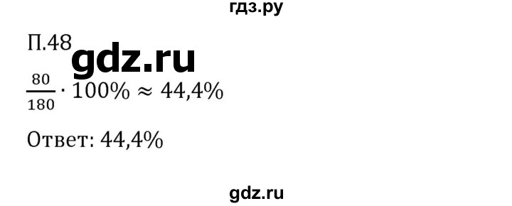 ГДЗ по математике 6 класс Виленкин   вопросы и задачи на повторение / задача - П.48, Решебник 2024