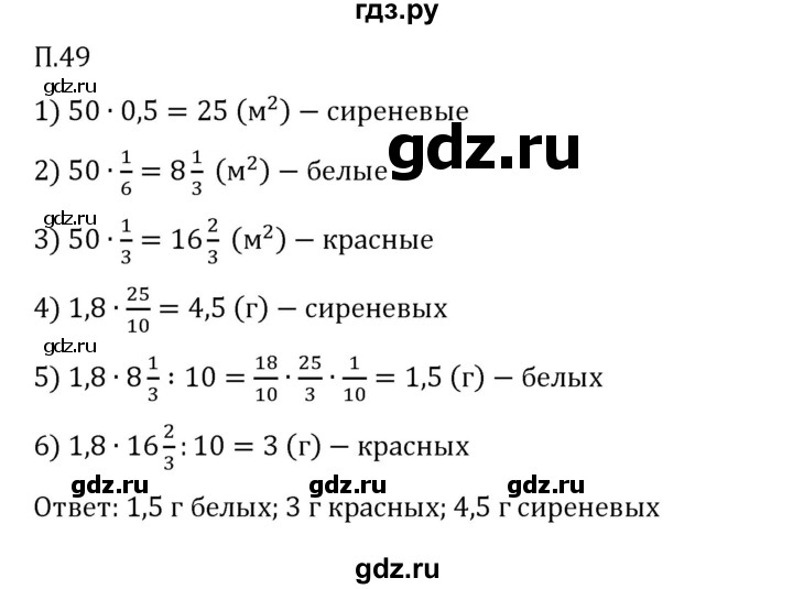 ГДЗ по математике 6 класс Виленкин   вопросы и задачи на повторение / задача - П.49, Решебник 2024