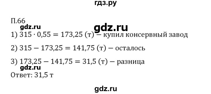 ГДЗ по математике 6 класс Виленкин   вопросы и задачи на повторение / задача - П.66, Решебник 2024