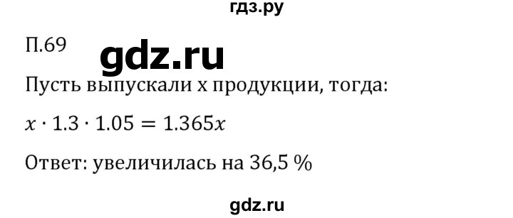 ГДЗ по математике 6 класс Виленкин   вопросы и задачи на повторение / задача - П.69, Решебник 2024