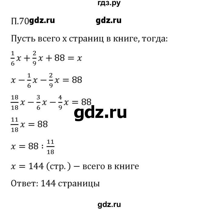 ГДЗ по математике 6 класс Виленкин   вопросы и задачи на повторение / задача - П.70, Решебник 2024