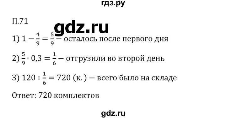 ГДЗ по математике 6 класс Виленкин   вопросы и задачи на повторение / задача - П.71, Решебник 2024