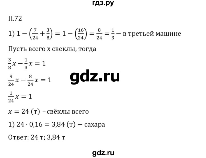 ГДЗ по математике 6 класс Виленкин   вопросы и задачи на повторение / задача - П.72, Решебник 2024