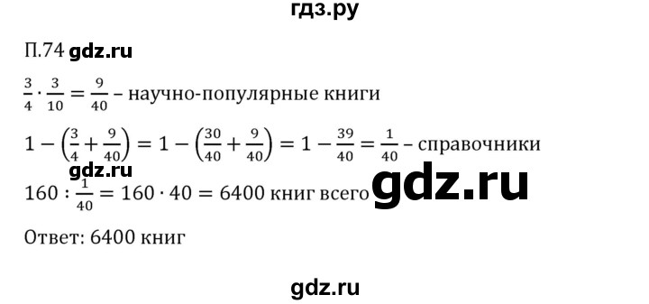 ГДЗ по математике 6 класс Виленкин   вопросы и задачи на повторение / задача - П.74, Решебник 2024