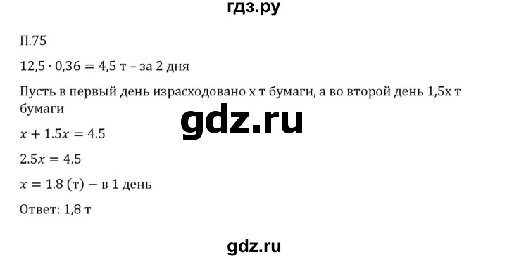 ГДЗ по математике 6 класс Виленкин   вопросы и задачи на повторение / задача - П.75, Решебник 2024