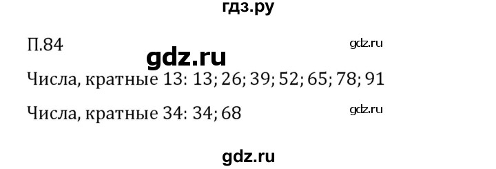 ГДЗ по математике 6 класс Виленкин   вопросы и задачи на повторение / задача - П.84, Решебник 2024