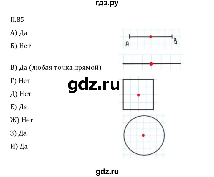 ГДЗ по математике 6 класс Виленкин   вопросы и задачи на повторение / задача - П.85, Решебник 2024